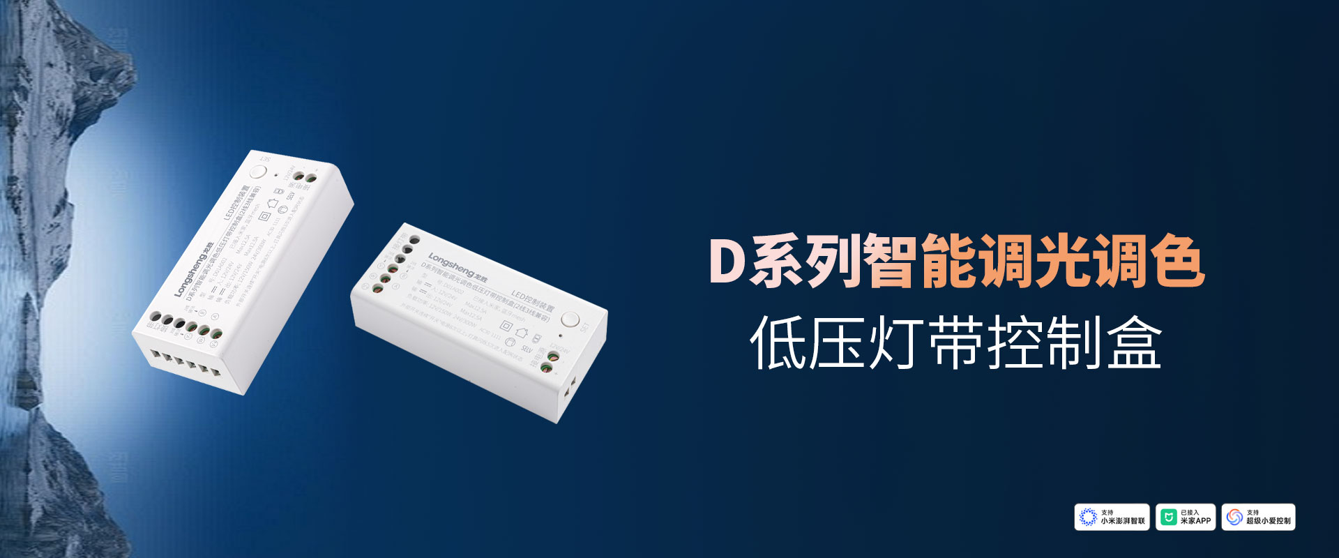 D系列智能调光调色低压灯带控制盒官网_01.jpg